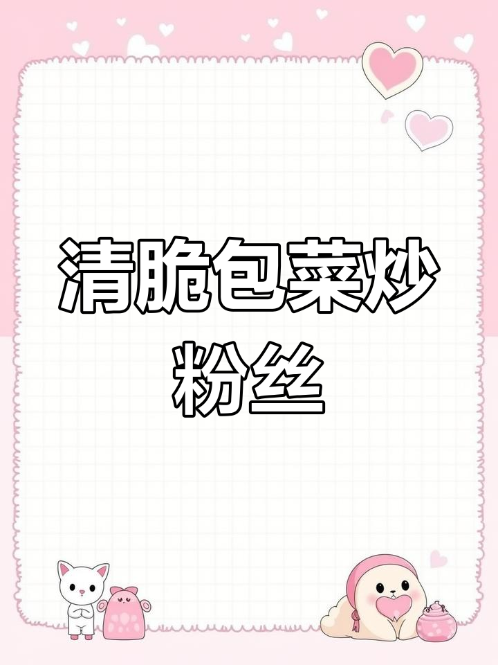 包菜炒水晶粉,清脆不汤的秘诀大公开