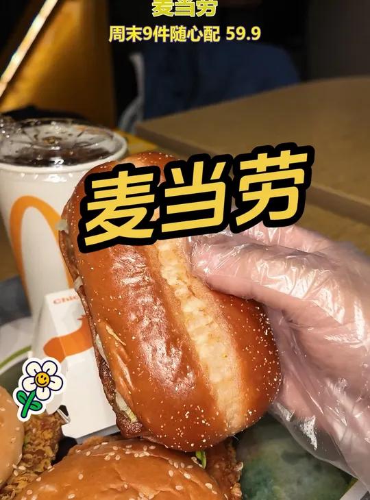麦当劳周末9件随心配