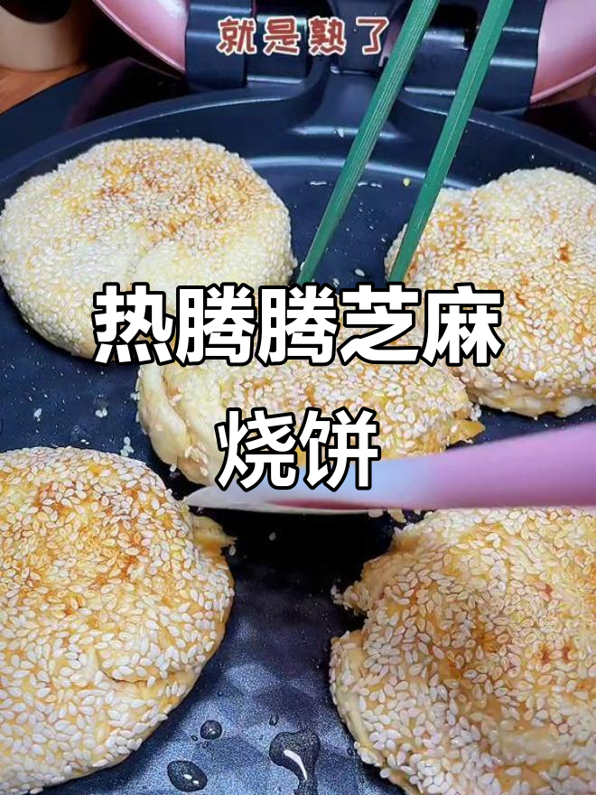 刚出锅的芝麻烧饼,外焦里嫩,吃上一口就停不下来