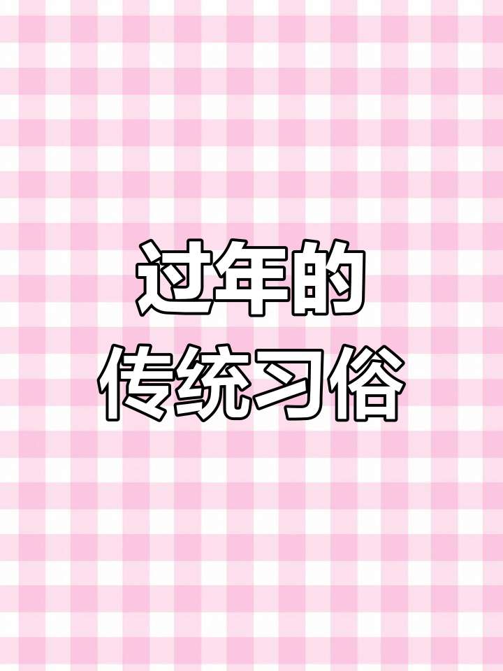 过年习俗揭秘:贴对联与包饺子的由来