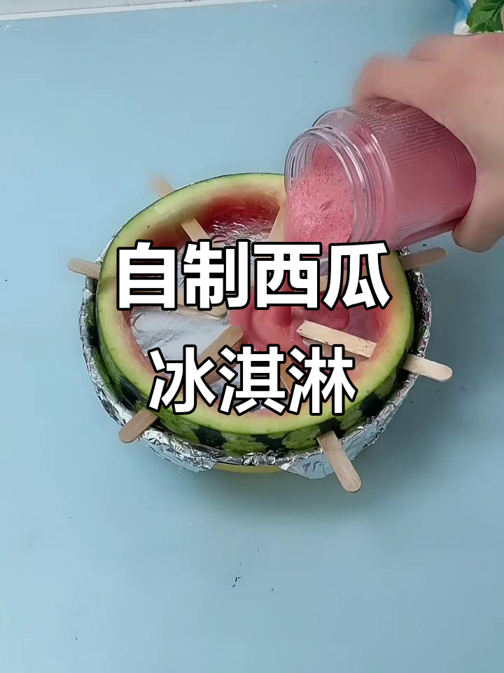 西瓜酸奶冰棍,夏日清凉新做法
