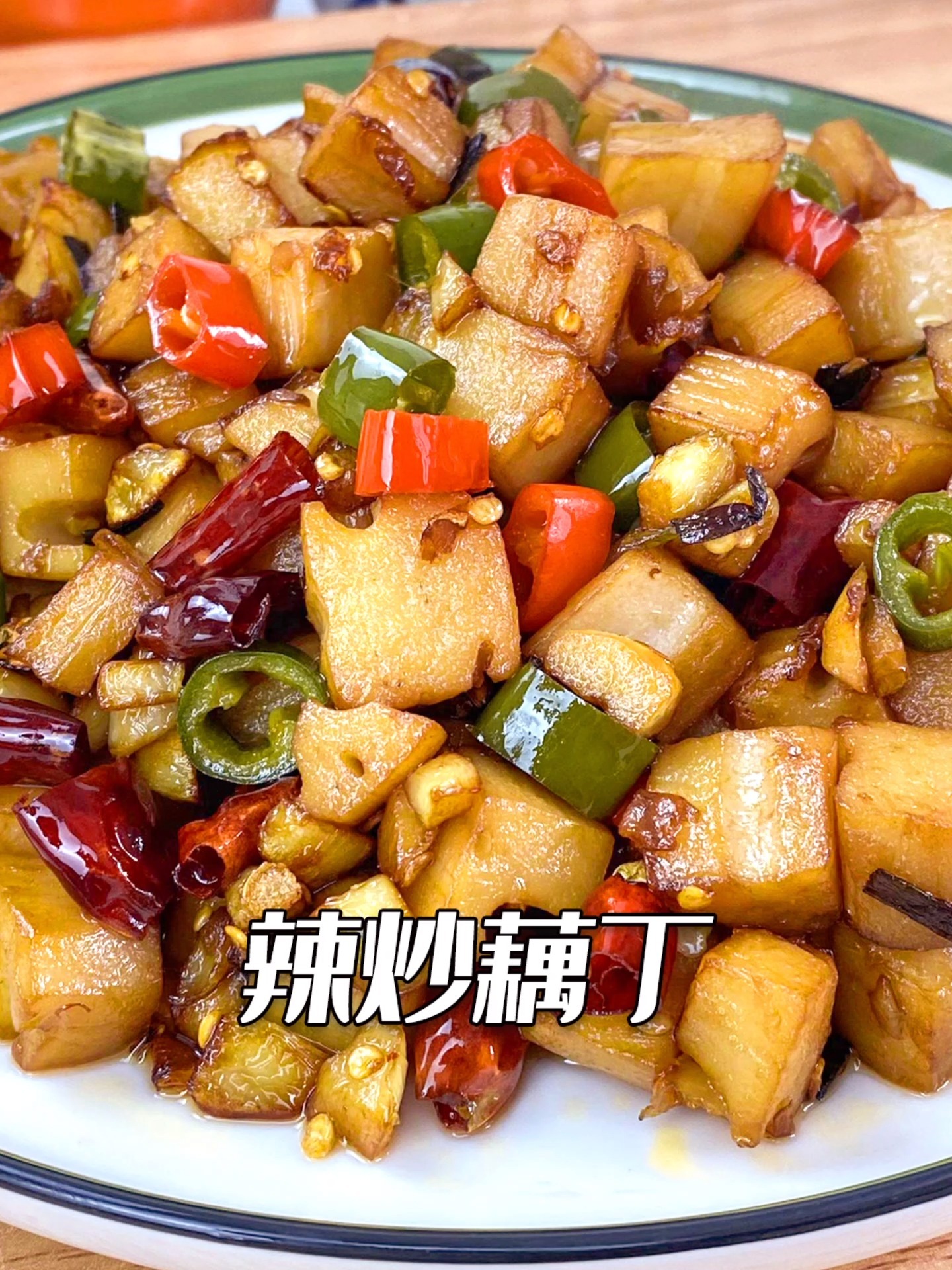 厨房小白都能做的辣炒藕丁香脆下饭