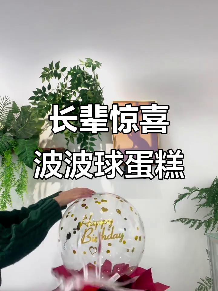 横幅波波球蛋糕,为长辈送上惊喜与祝福