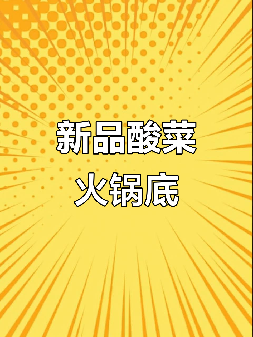川禾酸菜火锅底料,暖心又开胃的全新锅底体验
