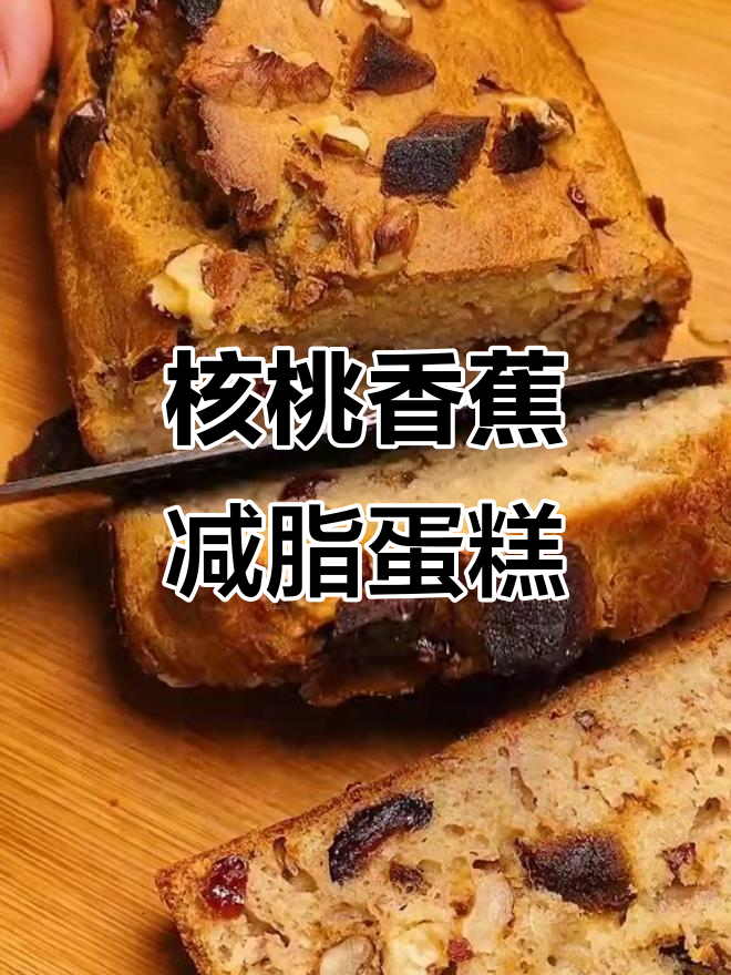 核桃香蕉搭配,减脂蛋糕超好吃!