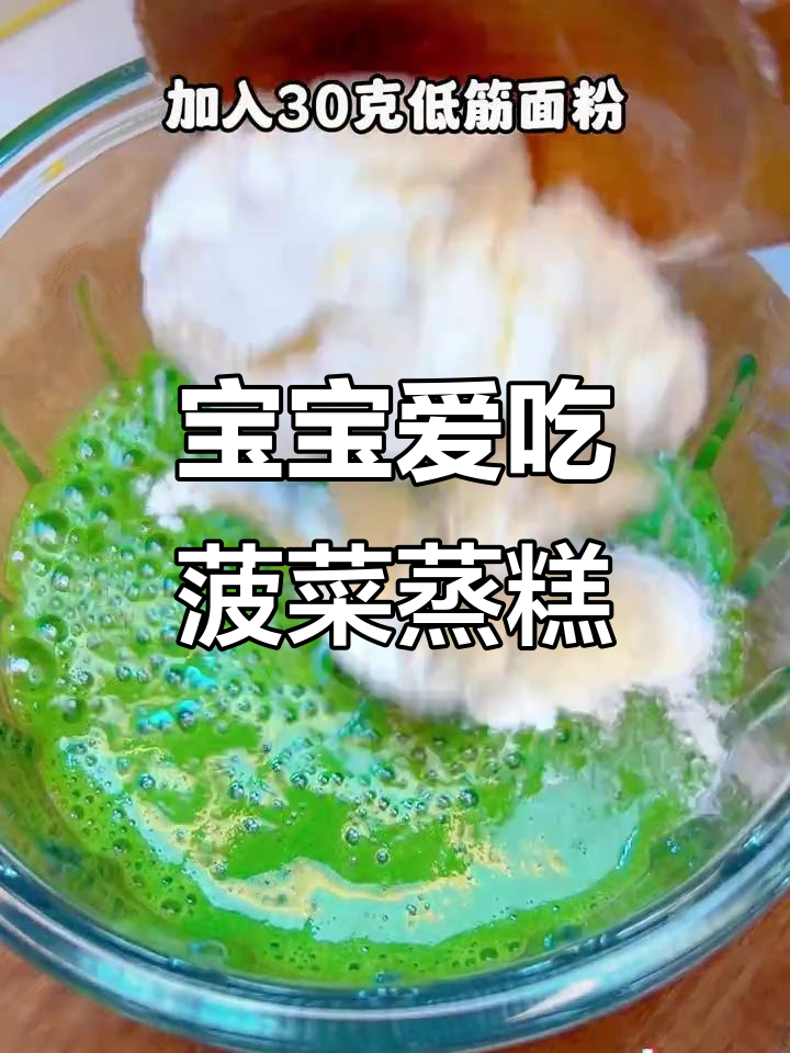 8个月大宝宝适合吃这款菠菜蒸糕,软糯可口,牙齿未长也能吃