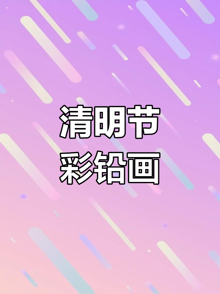彩铅画清明节主题,创意儿童美术作品展示