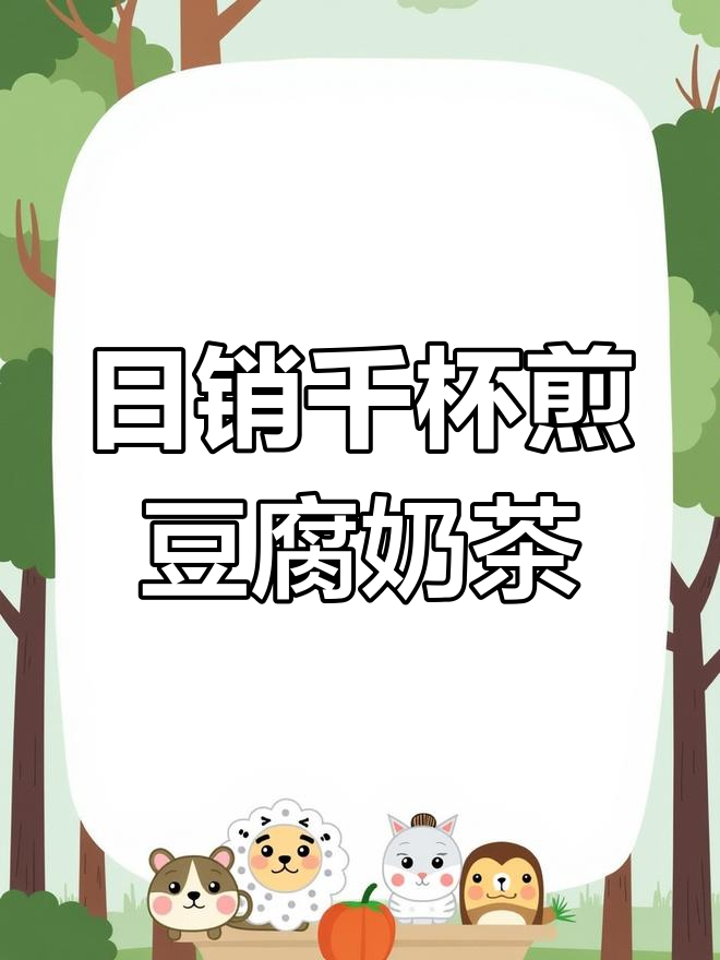 厝内小眷村千杯热销的煎豆腐奶茶,做法超简单!
