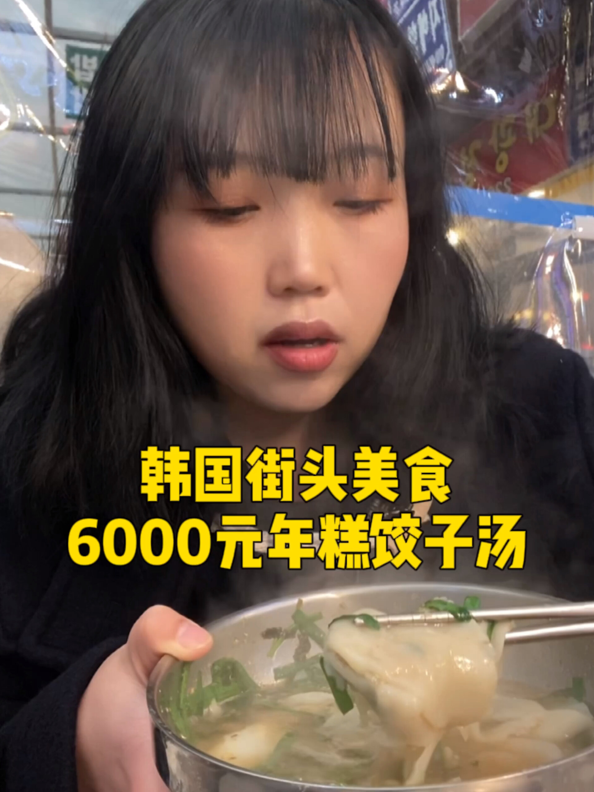 韩国街头美食年糕饺子汤