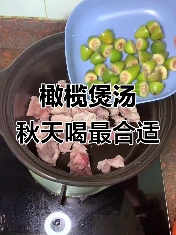 潮汕青橄榄骨头汤，秋季润喉必备！