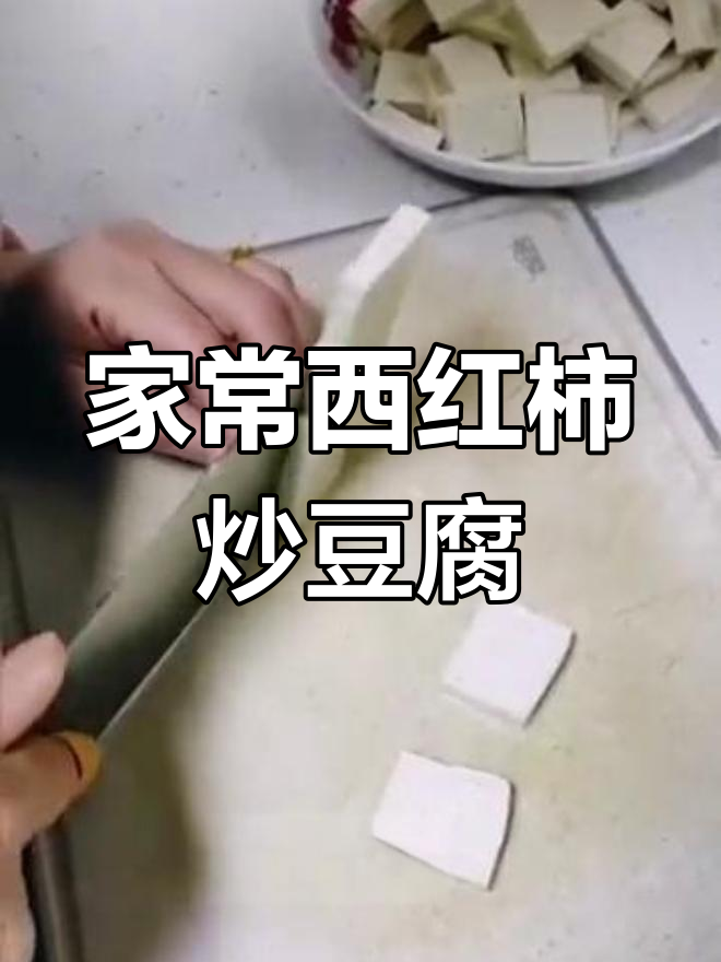 西红柿炒豆腐,家常美味轻松做