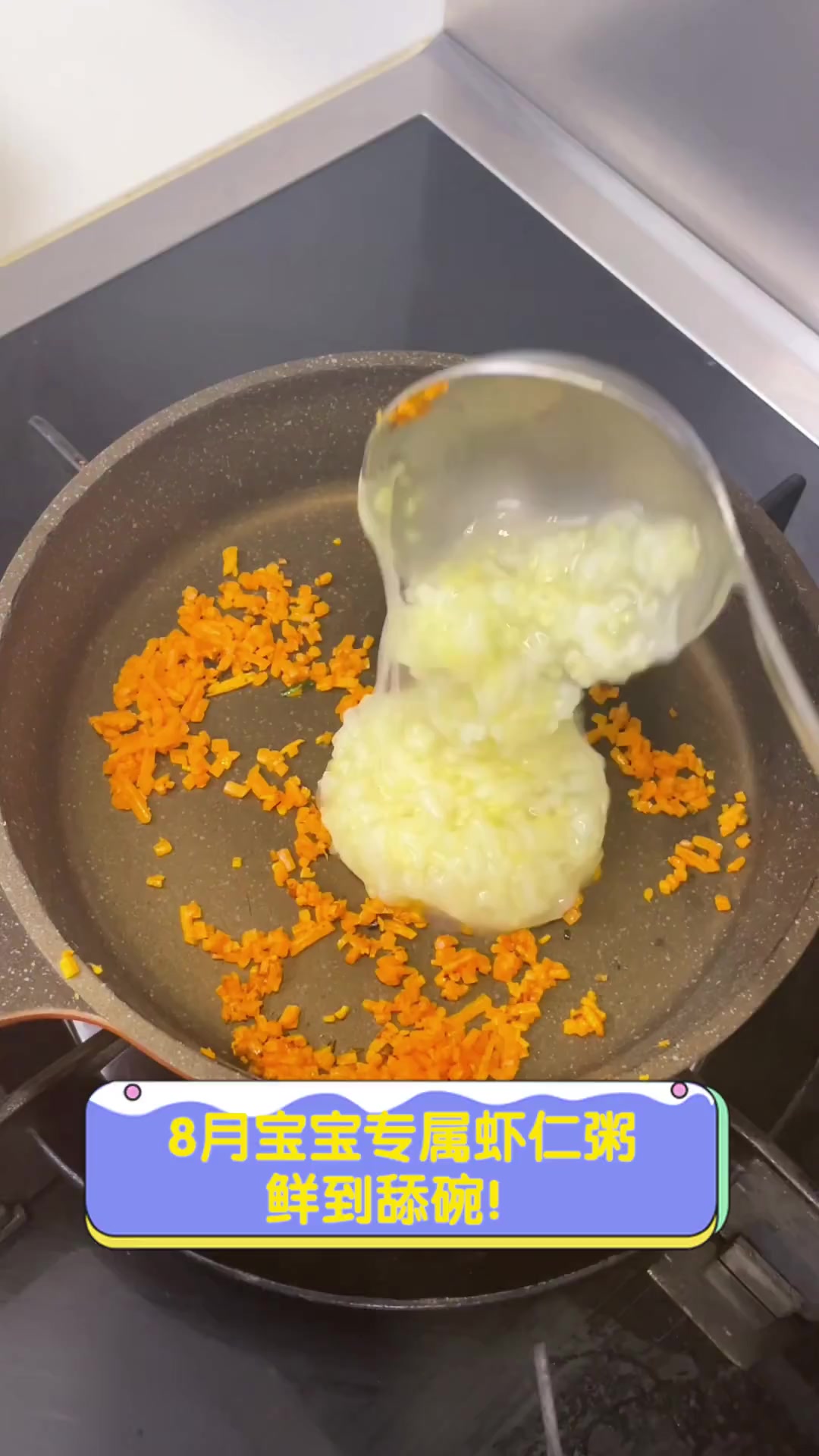 8月宝宝专属虾仁粥,鲜到舔碗!