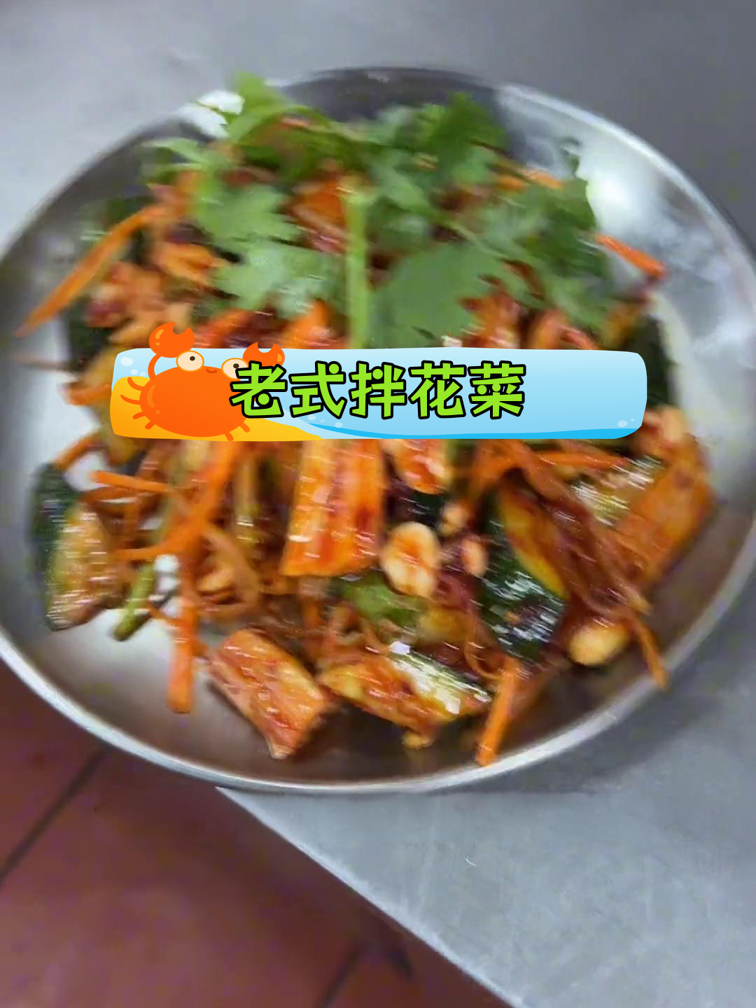 经典韩式拌花菜做法