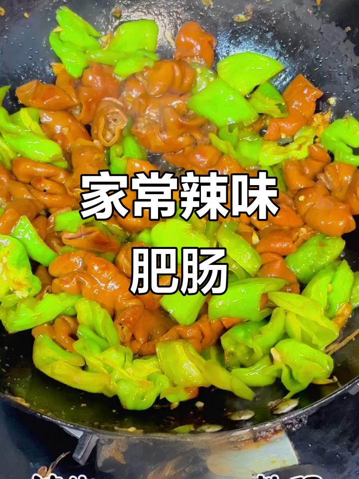 辣椒炒肥肠,家常下饭新吃法!鲜香四溢让人停不下来