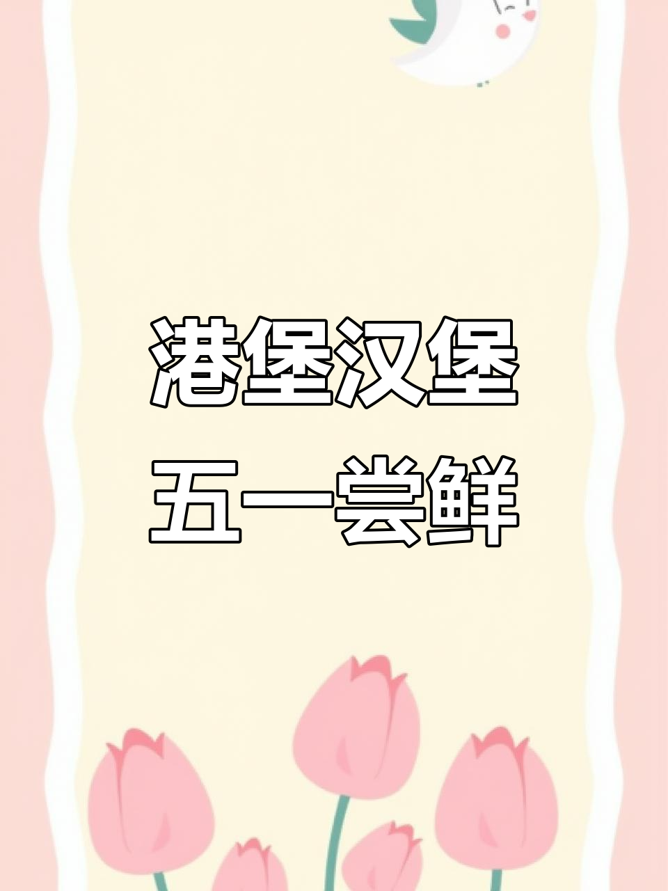五一假期必试汉堡炸鸡,港堡美食推荐