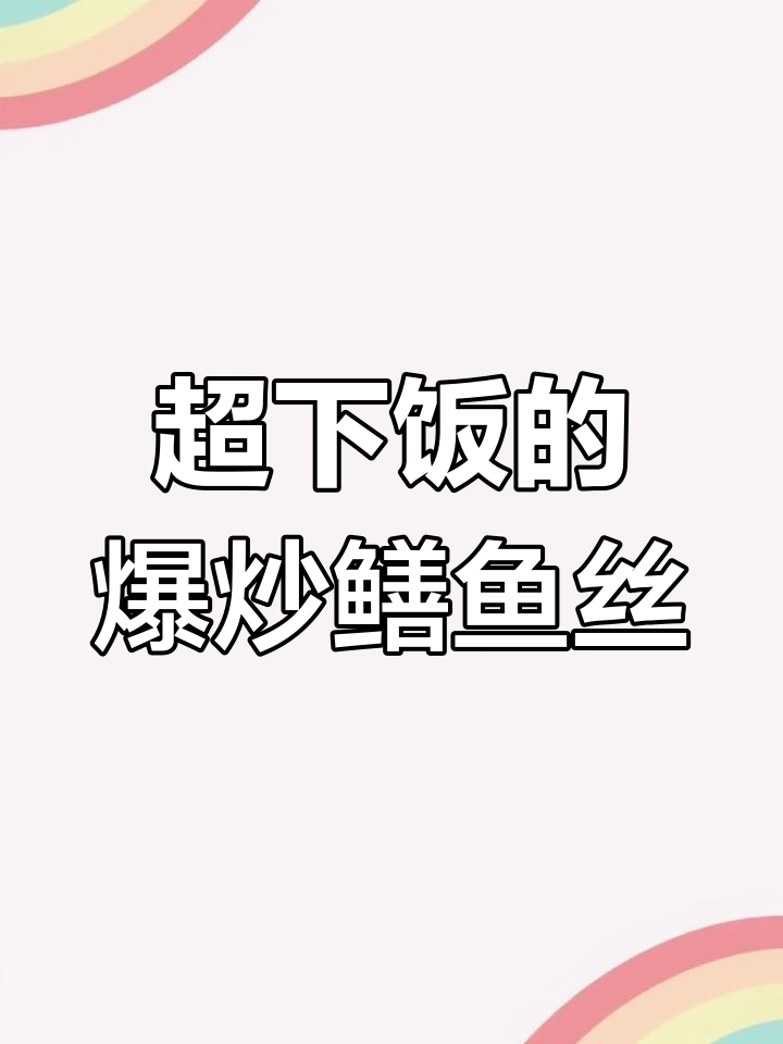 爆炒鳝鱼丝,鲜香嫩滑又入味,做法超简单