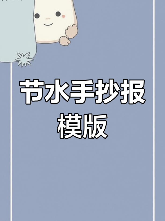 节约用水手抄报模板,轻松制作环保海报