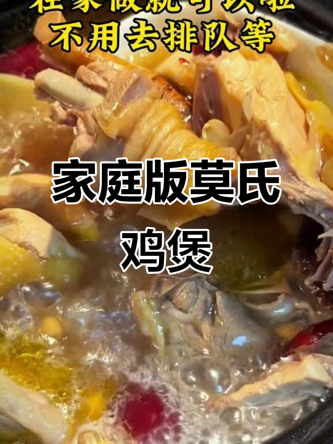 在家轻松做出正宗莫氏鸡汤,省时又美味