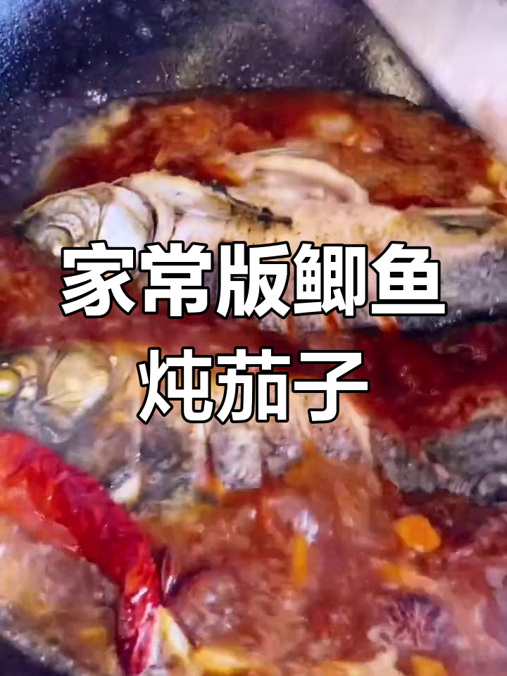 鲫鱼炖茄子,家常美味做法