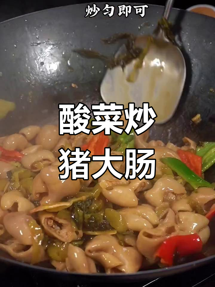 酸菜炒猪大肠,开胃又过瘾!