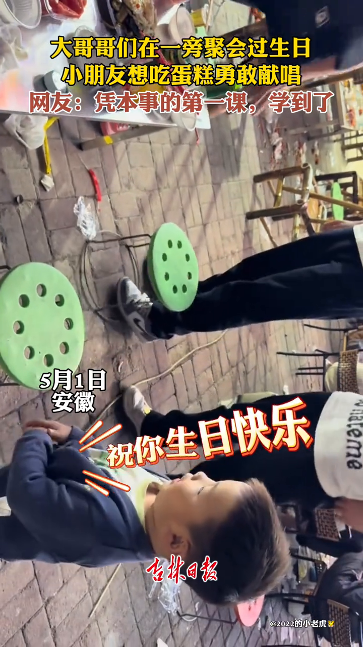 大哥哥们在一旁聚会过生日,小朋友想吃蛋糕勇敢献唱