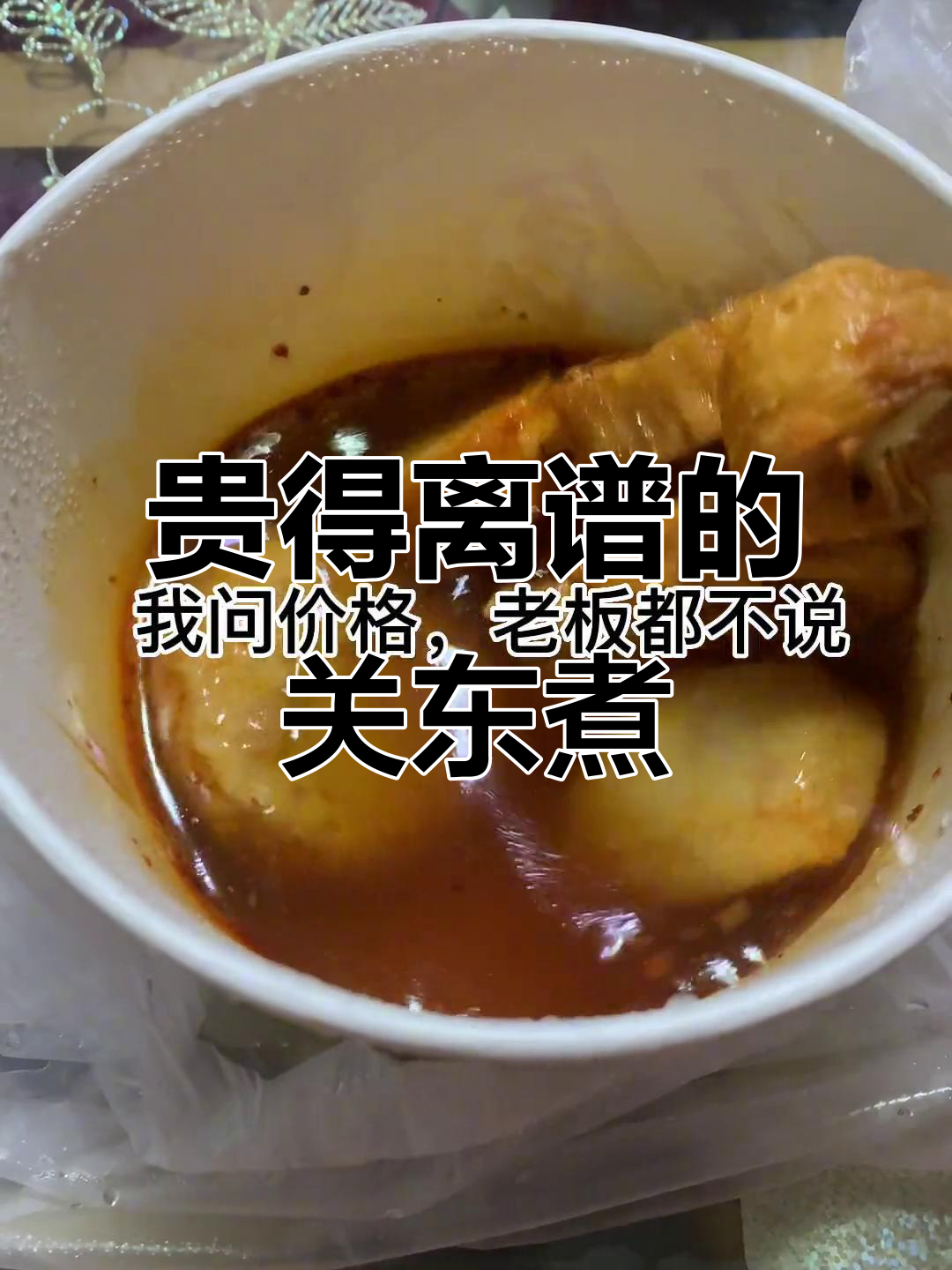 小城市关东煮价格惊人,丸子四块一个,蜜薯25元!
