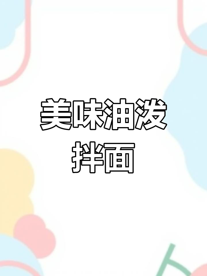 油泼三合一拌面,味道绝佳,吃上一口停不下来!