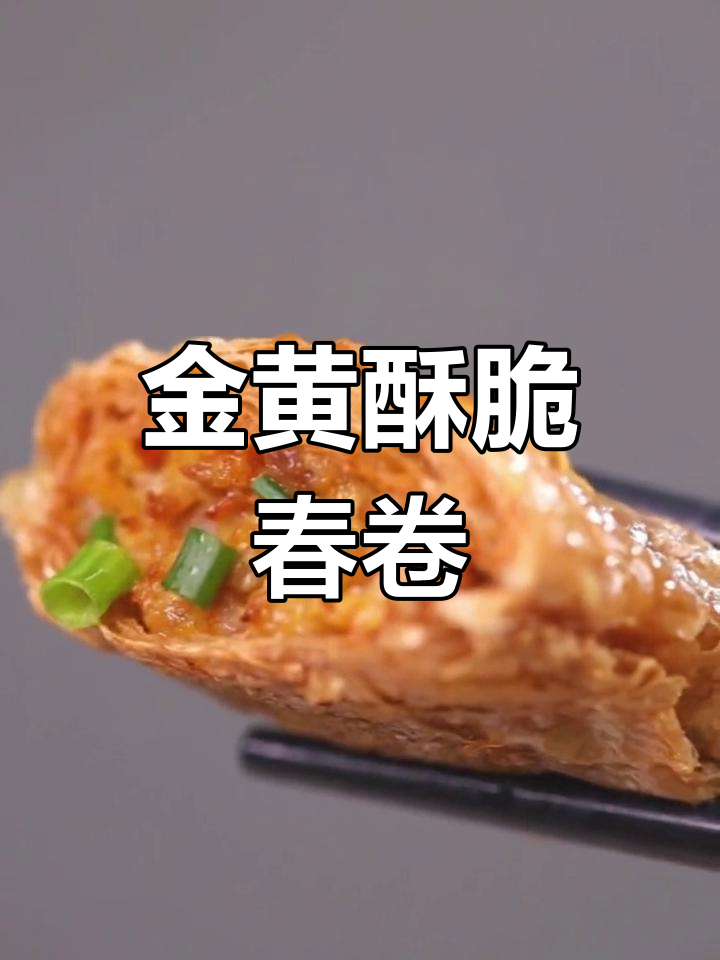 豆腐皮春卷,外脆内嫩,孩子最爱