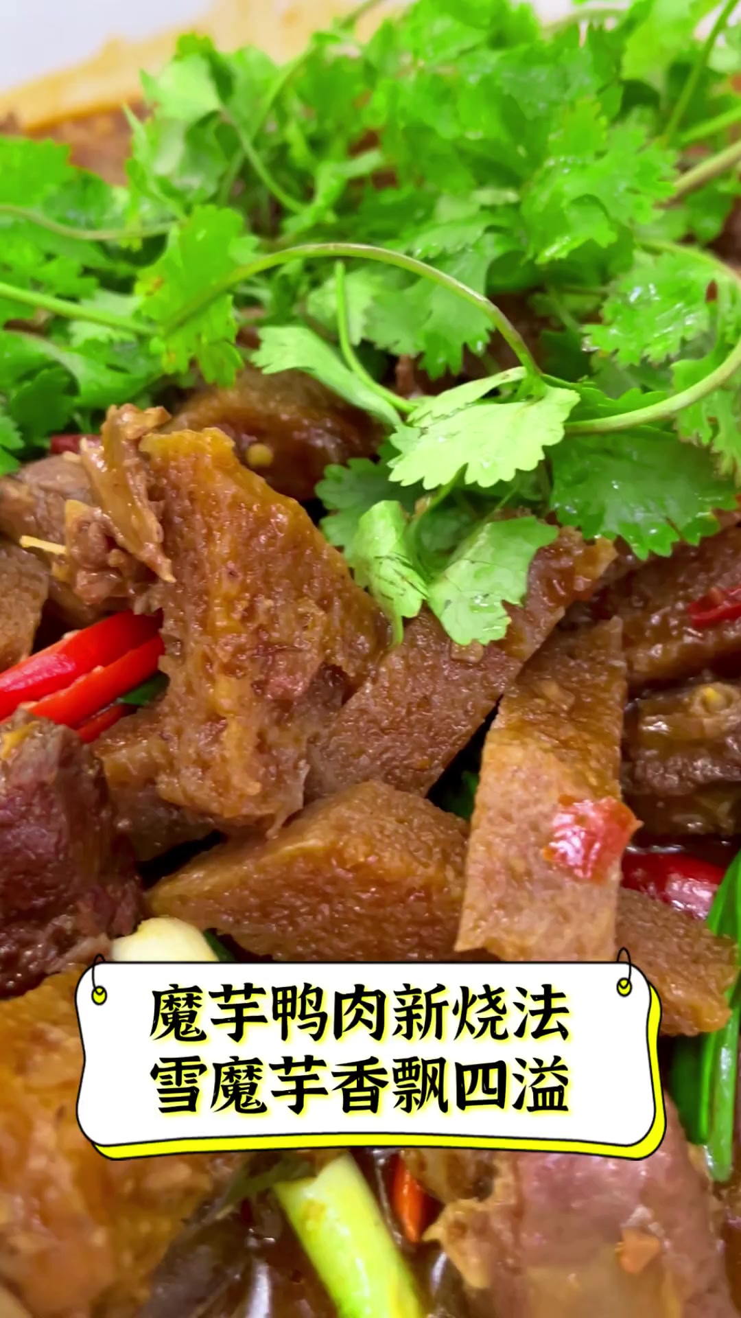 魔芋鸭肉新烧法,雪魔芋香飘四溢