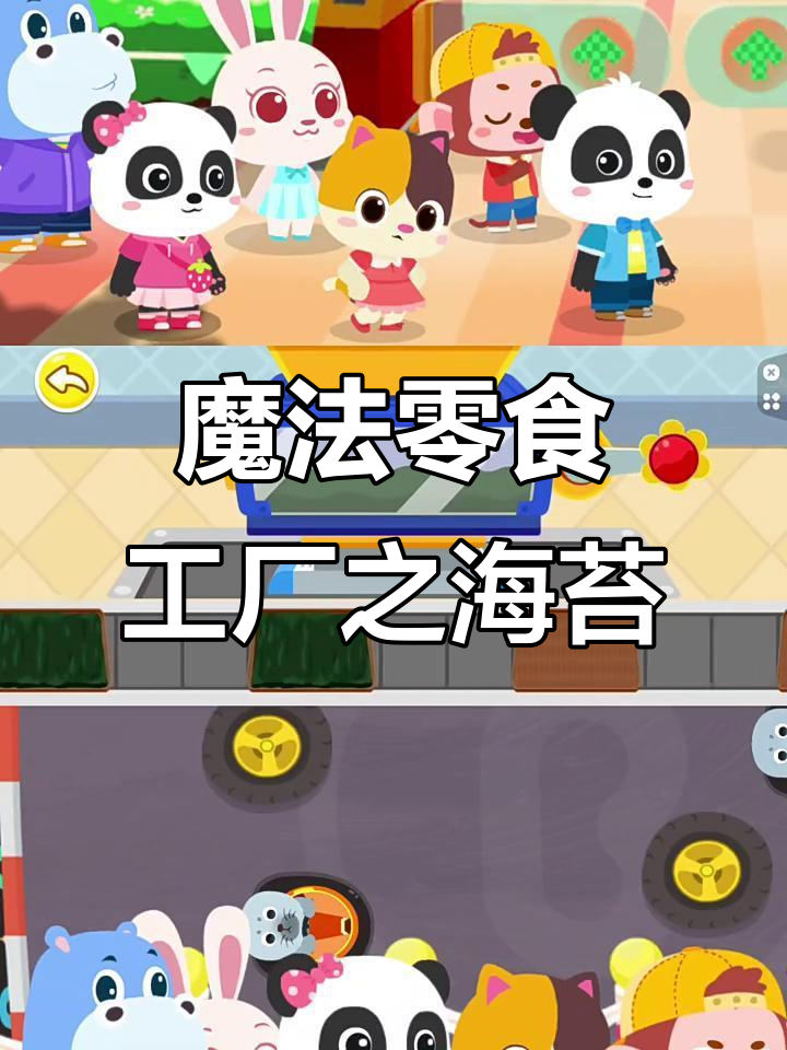 宝宝巴士魔法零食工厂:亲手做夹心海苔,生日派对必备!