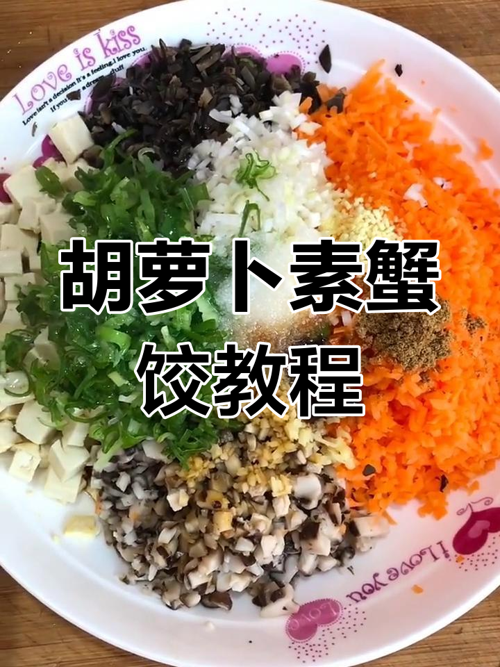 胡萝卜香菇饺子馅制作技巧,鲜香脆嫩又美味