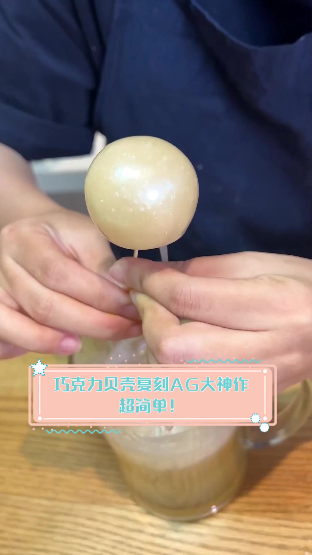 巧克力贝壳复刻AG大神作,超简单!