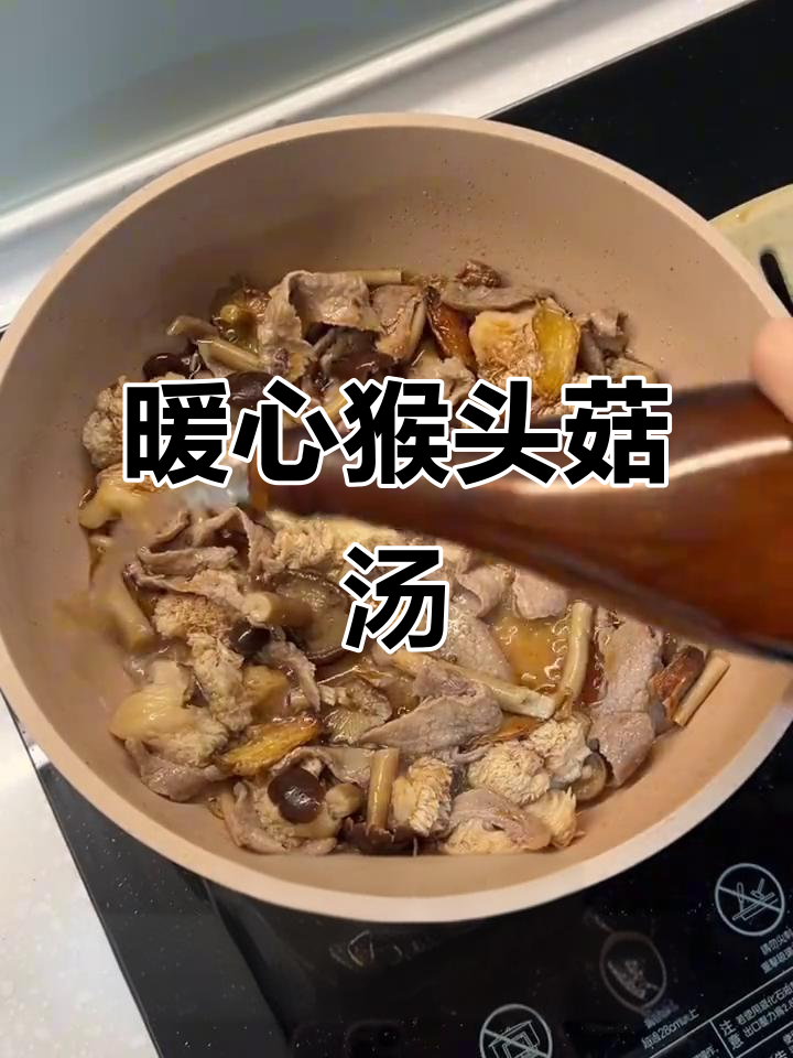 猴头菇汤,香气扑鼻,口感丰富,温暖又舒适