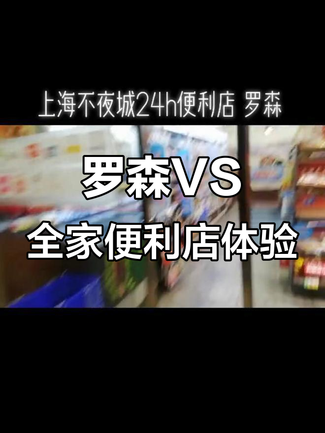 罗森便利店与全家对比:盒饭贵,关东煮缺席