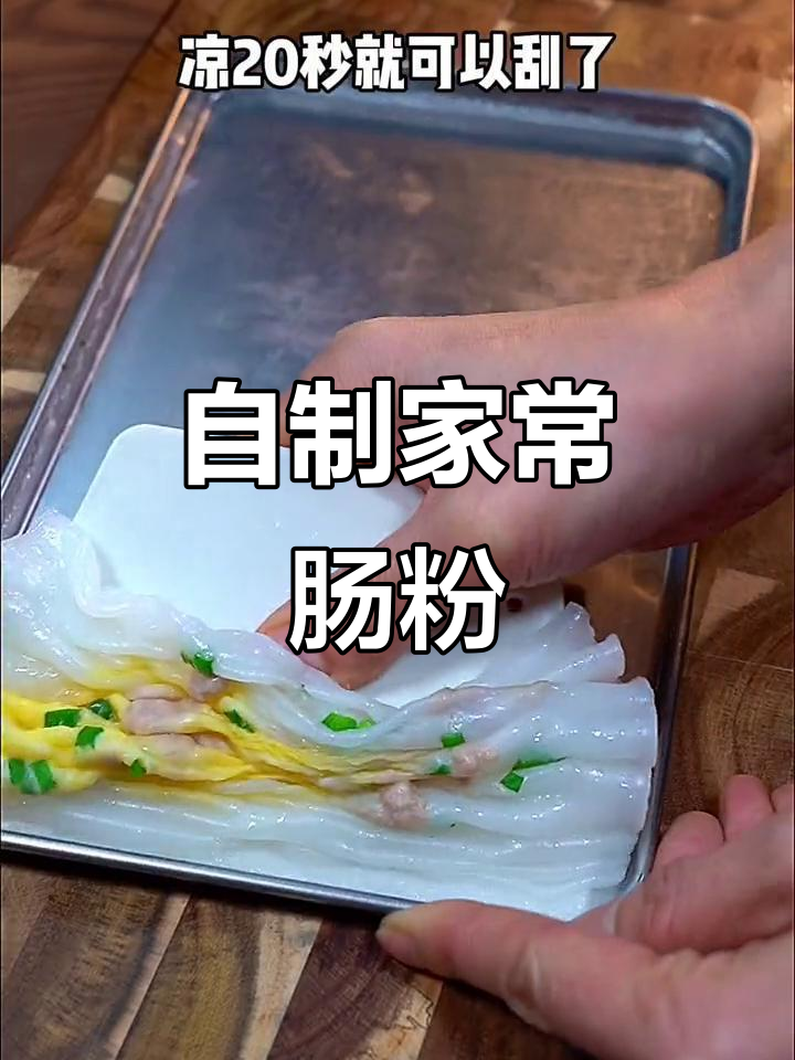 家庭自制肠粉，简单又美味，早餐新选择