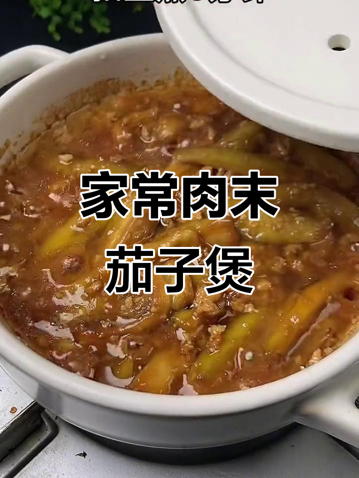 肉末茄子煲的简单做法,家常味十足