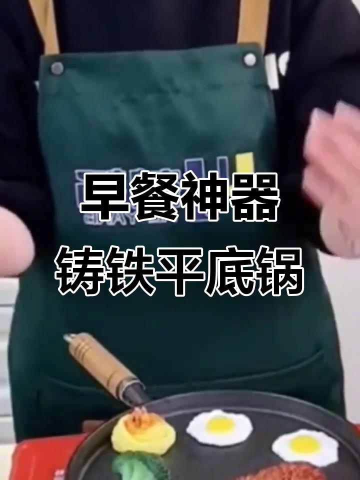 铸铁平底锅,早餐必备!速热不粘,煎蛋烙饼轻松搞定