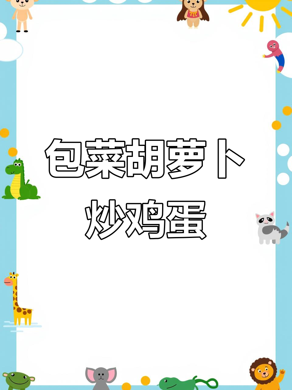 包菜胡萝卜炒蛋,简单又美味