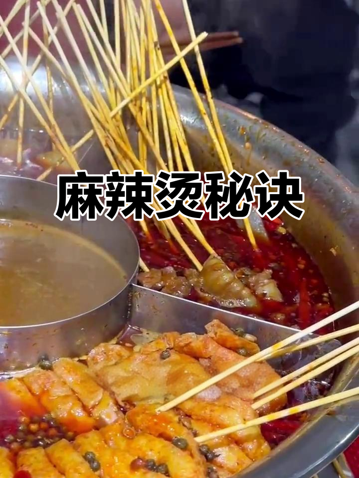 揭秘益阳麻辣烫的独特汤底,教你轻松做出地道美味!