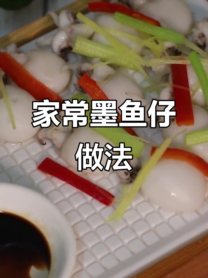 墨鱼仔家常做法大揭秘,简单又美味!