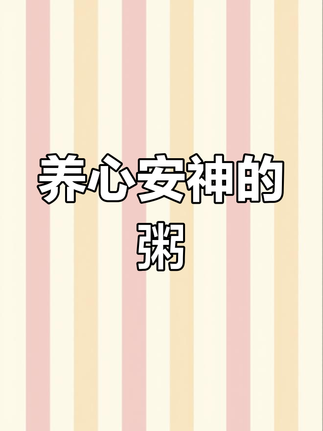 莲子百合糯米粥,滋补养心,健脾安神