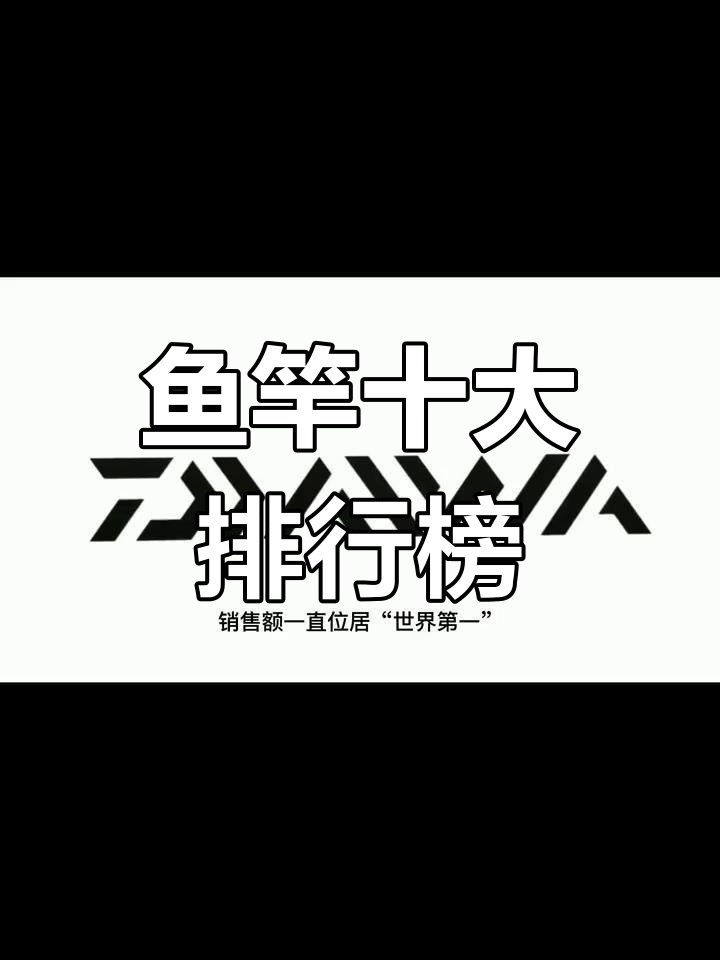 钓鱼竿品牌排行TOP10,精选优质渔具