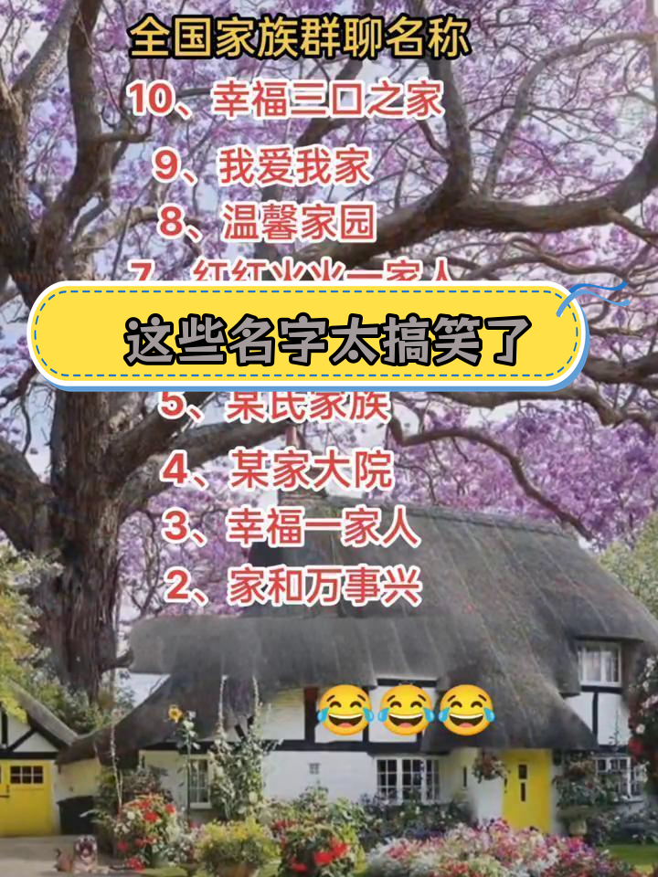 家族群常见名字,笑到停不下来
