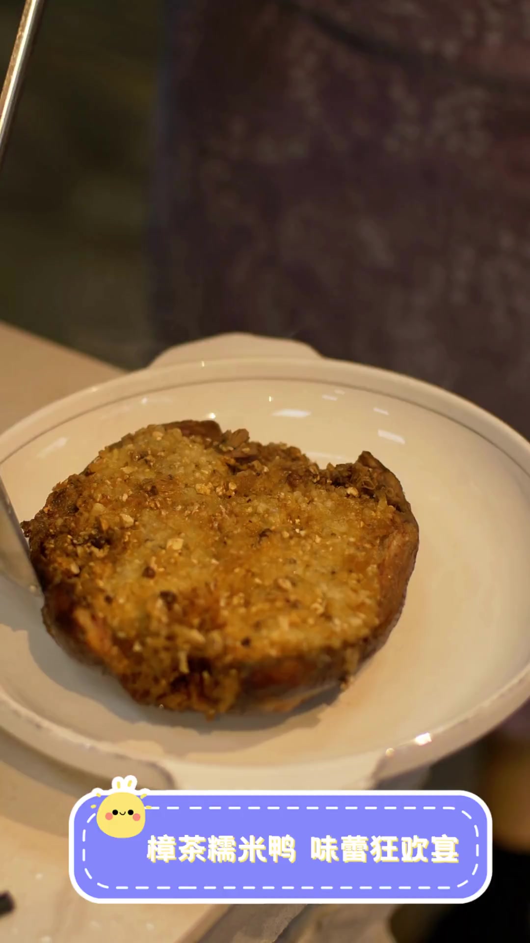 樟茶糯米鸭,味蕾狂欢宴