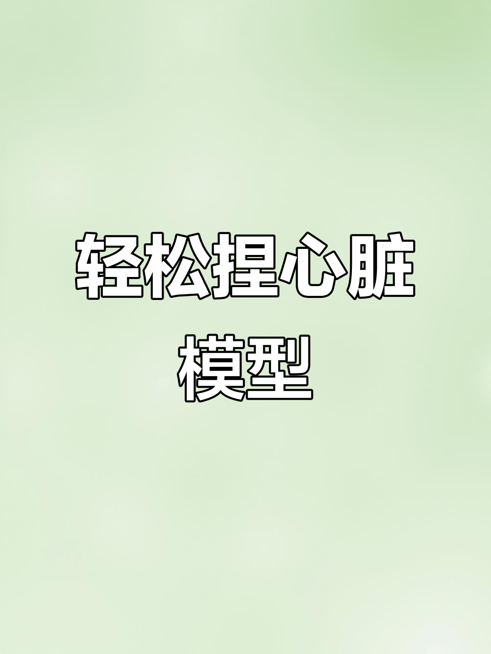 用超轻粘土做心脏模型,简单步骤教你打造血管纹理