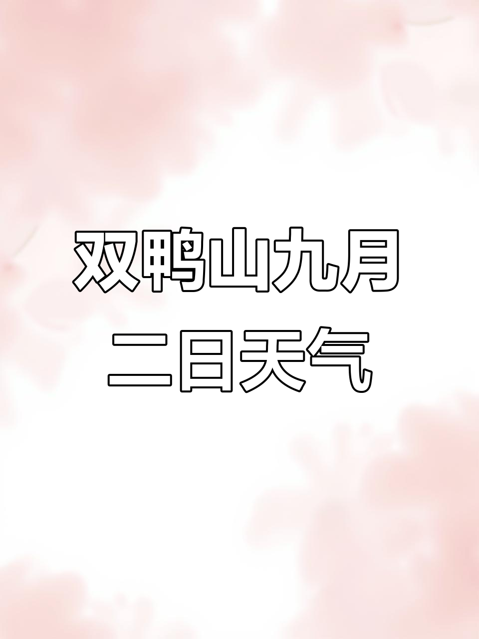 双鸭山9月2日天气预报:阵雨与西南风相伴,气温波动不大