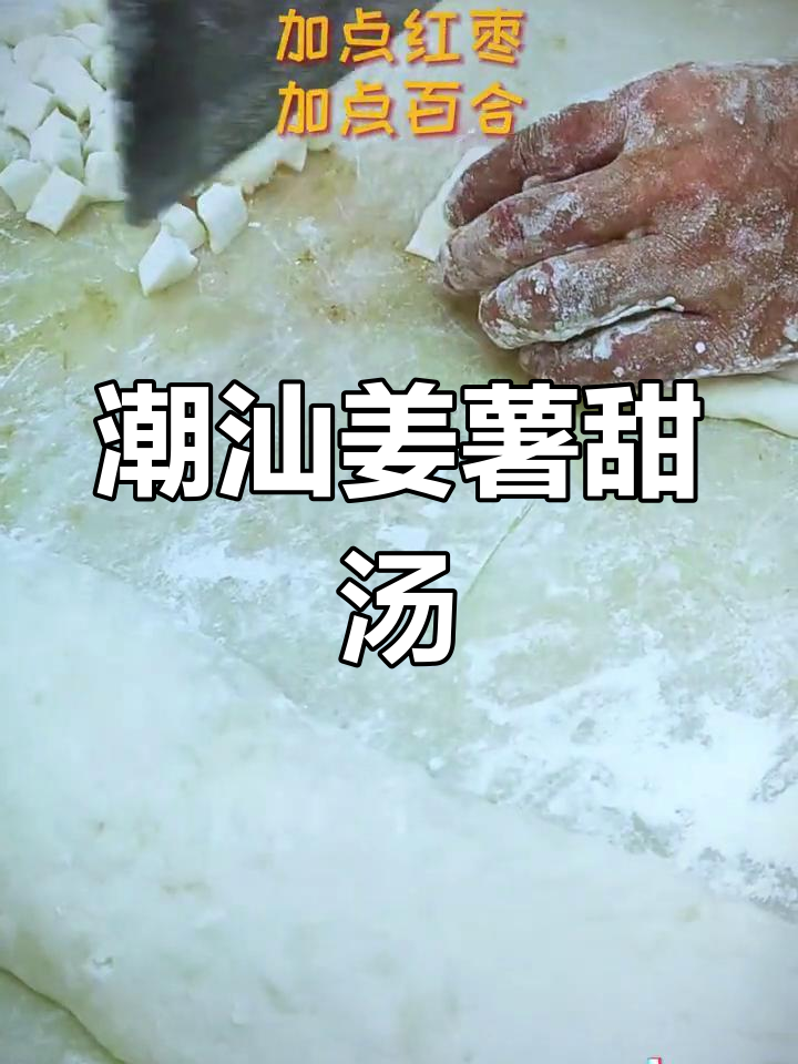 潮汕姜薯芋圆,独特甜汤的滋味