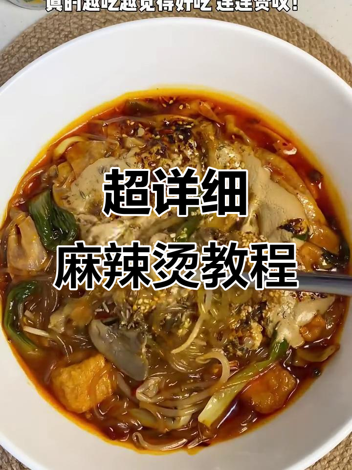 百万人点赞的麻辣烫做法,汤底调料全揭秘