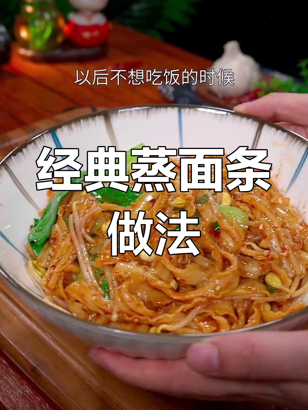 河南蒸面条的十种做法,最后一种最美味