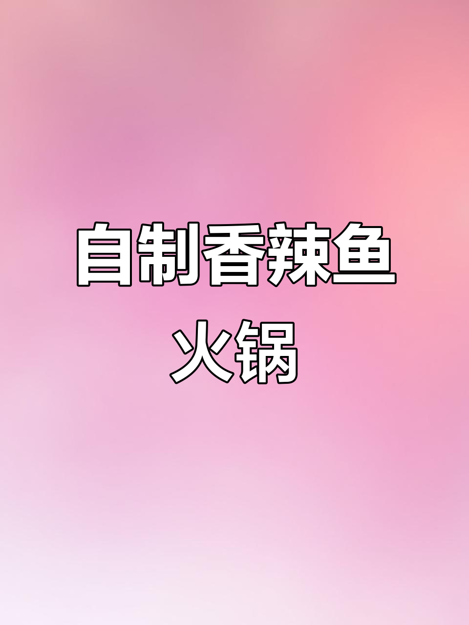 香辣鱼火锅,轻松做美味涮菜